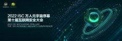 ISC 2022万人元宇宙序幕：重
